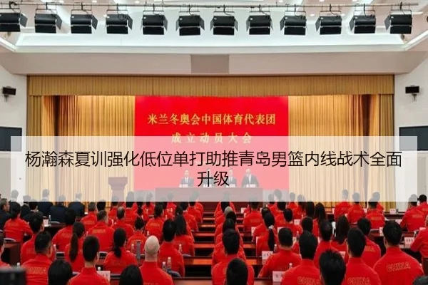 杨瀚森夏训强化低位单打助推青岛男篮内线战术全面升级